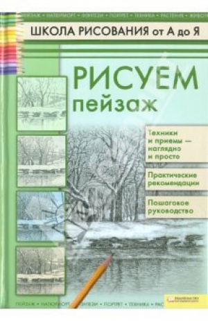 обложка книги Рисуем пейзаж - Андрей Печенежский
