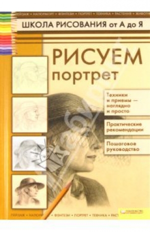 обложка книги Рисуем портрет - Татьяна Коровина