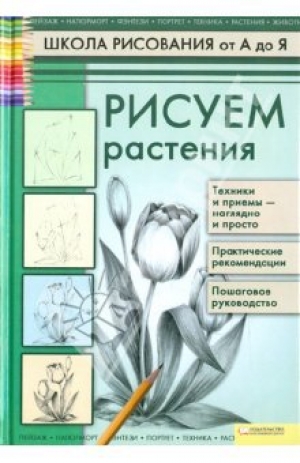 обложка книги Рисуем растения - Валентина Пенова