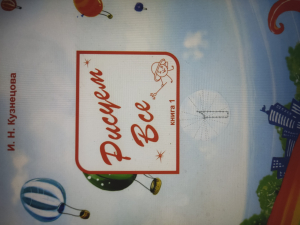 обложка книги Рисуем все книга 1 - Ираида Кузнецова