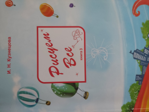 обложка книги Рисуем все книга 3 - Ираида Кузнецова