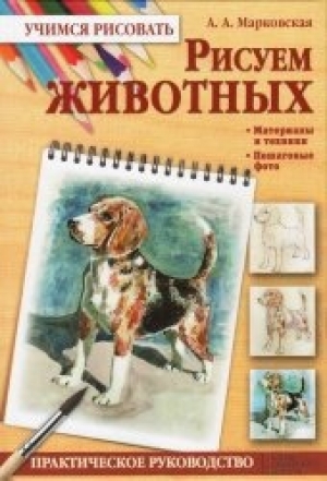 обложка книги Рисуем животных - Алла Марковская
