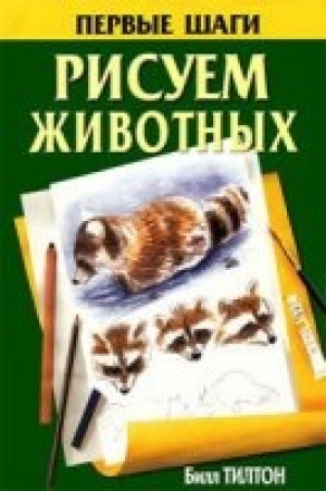 обложка книги Рисуем животных - Билл Тилтон