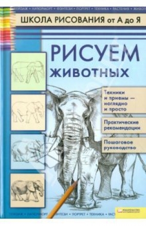 обложка книги Рисуем животных 2 - Алла Марковская