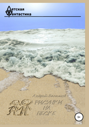 обложка книги Рисунки на песке - Андрей Васильев