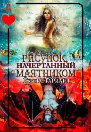 обложка книги Рисунок, начертанный маятником (СИ) - Ёжи Старлайт