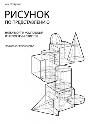 обложка книги Рисунок по представлению - Ф. Глущенко