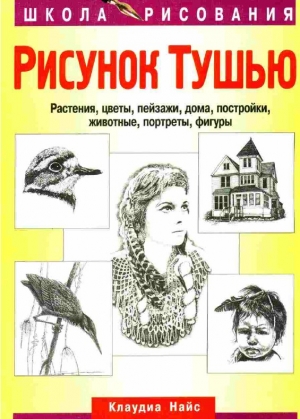 обложка книги Рисунок тушью - Клаудиа Найс