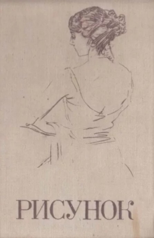 обложка книги Рисунок. Учебное пособие для студентов художественно-графических факультетов педагогических институтов - А. Серов