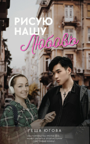 обложка книги Рисую нашу любовь (СИ) - Геша Югова