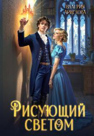 обложка книги Рисующий светом (СИ) - Валерия Аристова