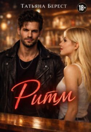 обложка книги Ритм (СИ) - Татьяна Берест