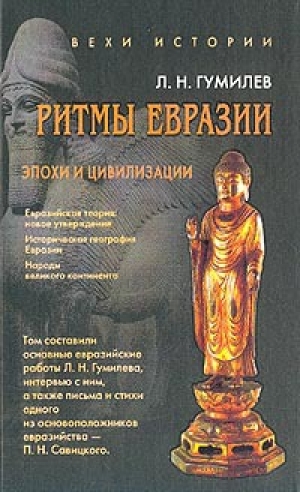 обложка книги Ритмы Евразии - Лев Гумилев