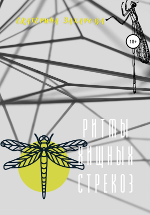 обложка книги Ритмы хищных стрекоз - Екатерина Захарова