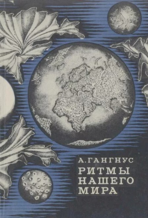 обложка книги Ритмы нашего мира - Александр Гангус