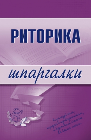 обложка книги Риторика - Марина Невская