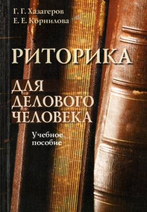 обложка книги Риторика для делового человека - Г. Хазагеров