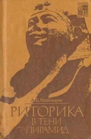 обложка книги Риторика в тени пирамид - Аркадий Ковельман