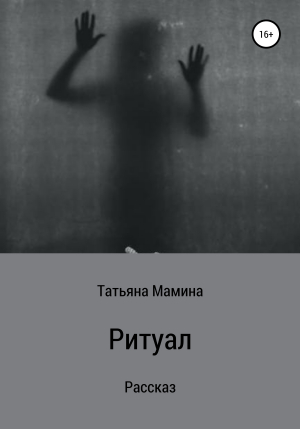 обложка книги Ритуал - Татьяна Мамина
