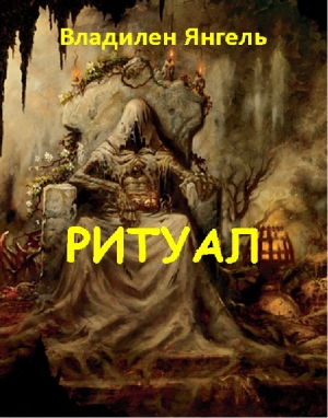 обложка книги Ритуал (СИ) - Владилен Янгель