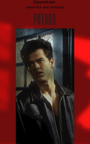 обложка книги Ритуал (СИ) - Виктор Васильев