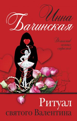 обложка книги Ритуал святого Валентина - Инна Бачинская