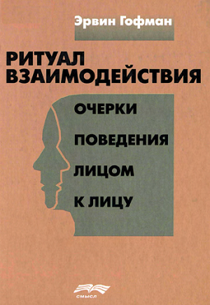 обложка книги Ритуал взаимодействия. Очерки поведения лицом к лицу - Ирвинг Гофман