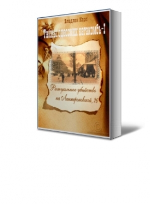 обложка книги Ритуальное убийство на Ланжероновской, 26 (СИ) - Владлен Карп