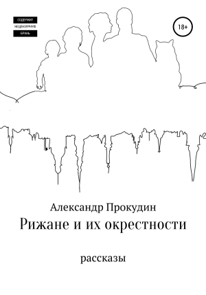 обложка книги Рижане и их окрестности - Александр Прокудин