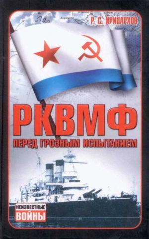 обложка книги РКВМФ перед грозным испытанием - Руслан Иринархов