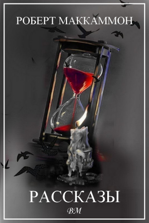 обложка книги Роберт Маккаммон. Рассказы (СИ) - Роберт Рик МакКаммон