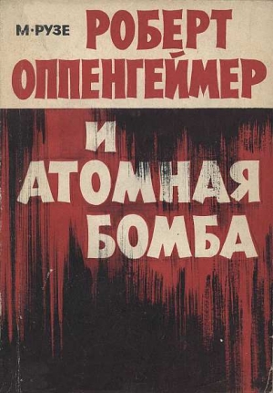 обложка книги Роберт Оппенгеймер и атомная бомба - Мишель Рузе