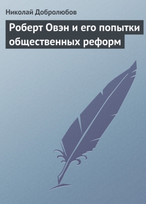 обложка книги Роберт Овэн и его попытки общественных реформ - Николай Добролюбов