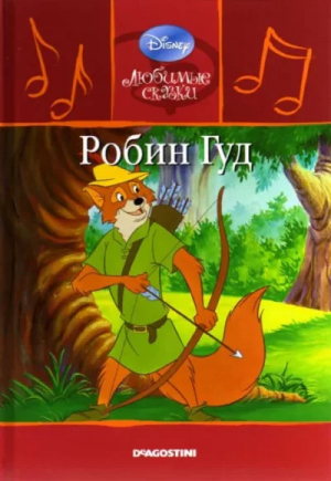 обложка книги Робин Гуд - Уолт Дисней