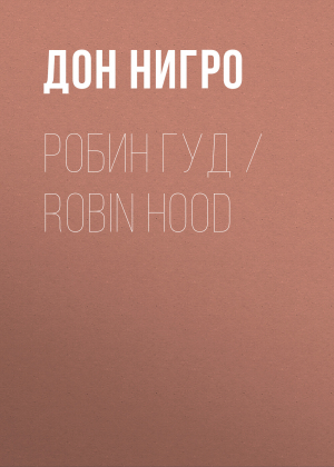 обложка книги Робин Гуд / Robin Hood - Дон Нигро