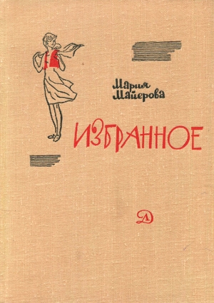 обложка книги Робинзонка - Мария Майерова