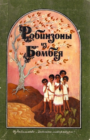 обложка книги Робинзоны из Бомбея - Кришан Чандар