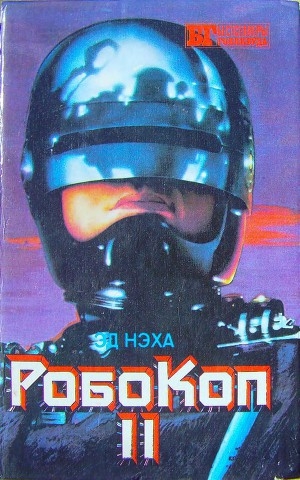 обложка книги Робокоп II - Эд Нэха