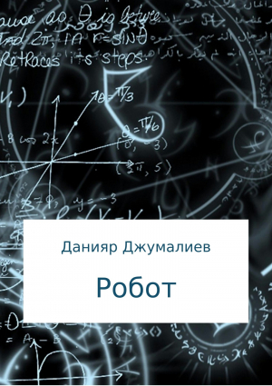 обложка книги Робот - Данияр Джумалиев