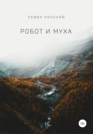 обложка книги Робот и муха - Левин Ронский