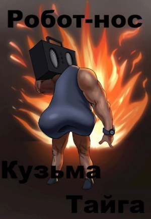 обложка книги Робот-нос (СИ) - Кузьма Тайга