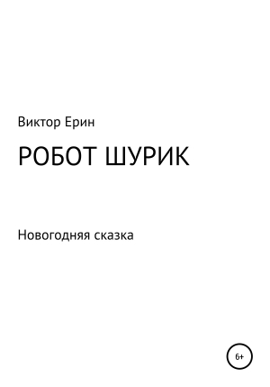 обложка книги Робот Шурик - Виктор Ерин