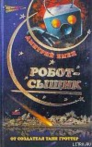 обложка книги Робот-сыщик - Дмитрий Емец
