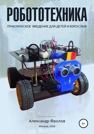 обложка книги Робототехника: практическое введение для детей и взрослых - Александр Фролов