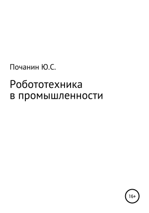 обложка книги Робототехника в промышленности - Юрий Почанин