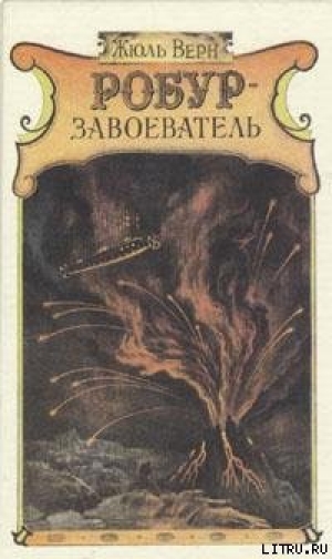 обложка книги Робур-завоеватель - Жюль Габриэль Верн