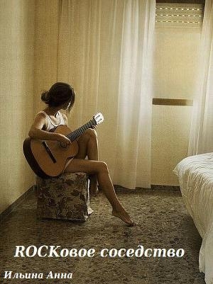 обложка книги Rockовое соседство (СИ) - Анна Ильина