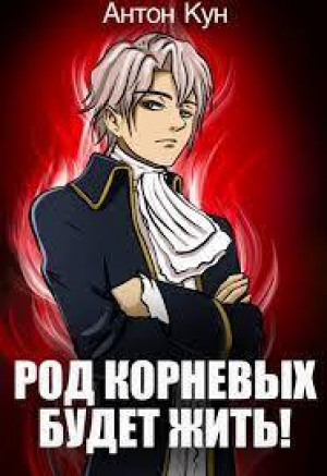 обложка книги Род Корневых будет жить! Том 8 (СИ) - Антон Кун