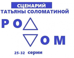 обложка книги Роддом. Сценарий. Серии 25-32 - Татьяна Соломатина