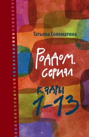 обложка книги Роддом. Сериал. Кадры 14–26 - Татьяна Соломатина